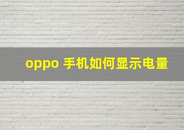 oppo 手机如何显示电量